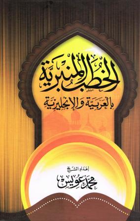 Friday Sermons (Khutab) in Arabic & English