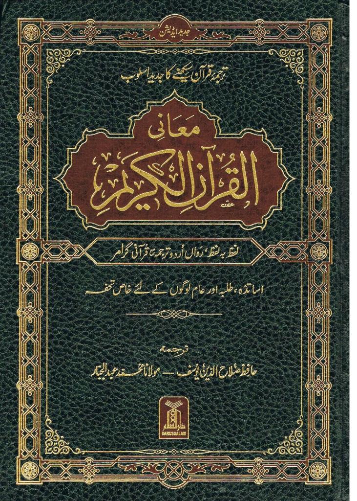 Muani Al-Quran Al-Kareem Lafz ba Lafz Urdu Translation with Qurani Grammar