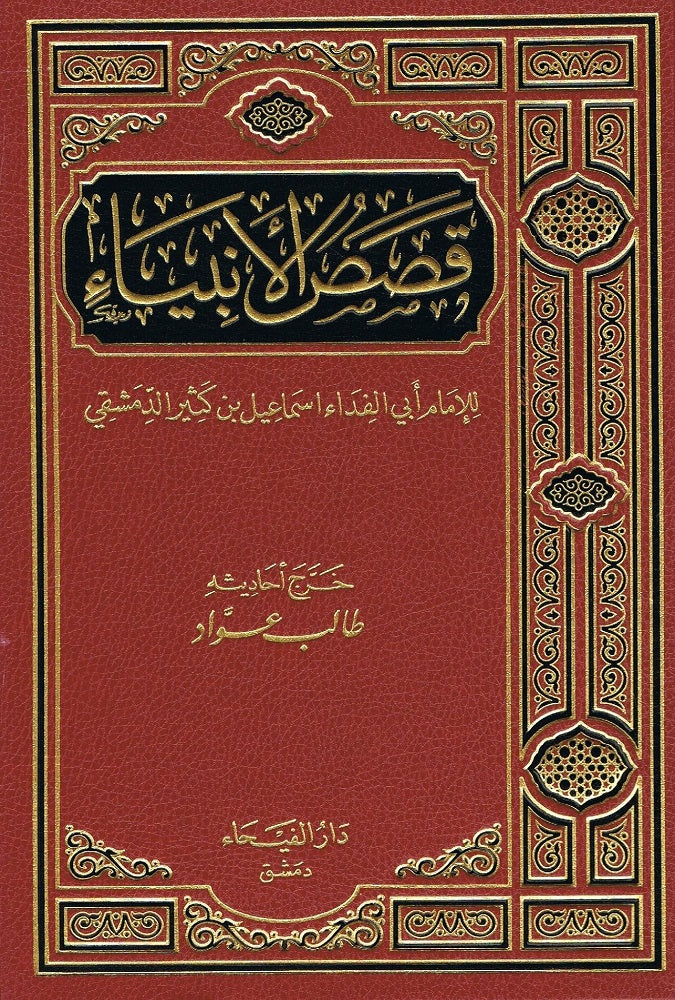 Qasas ul Anbiya ( Arabic Only)