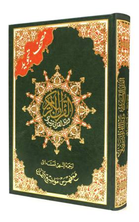 Tajweed Qur'aan in Persian, Large