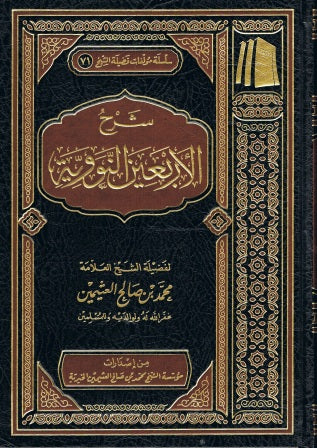 Sharah Al-Arbayan al Nawawiya Arabic