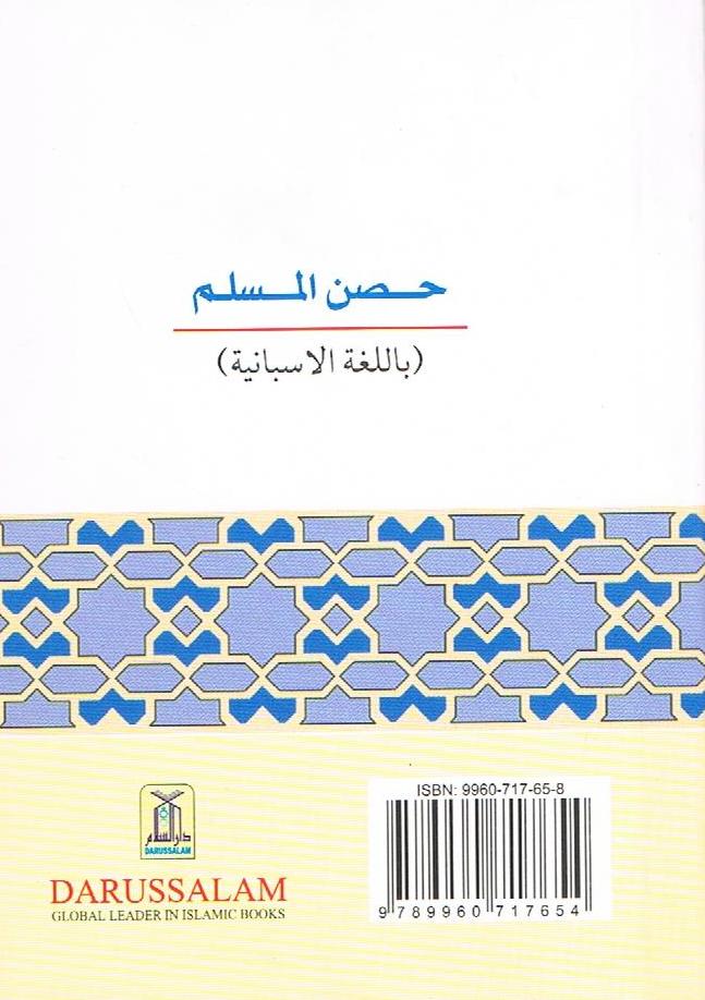 El Fortalecimiento Del Musulman-A traves del recuerdo de Allah-Spanish Translation Only (Pocket)