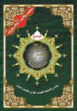 Rubu Yaseen with Tajweed Rules