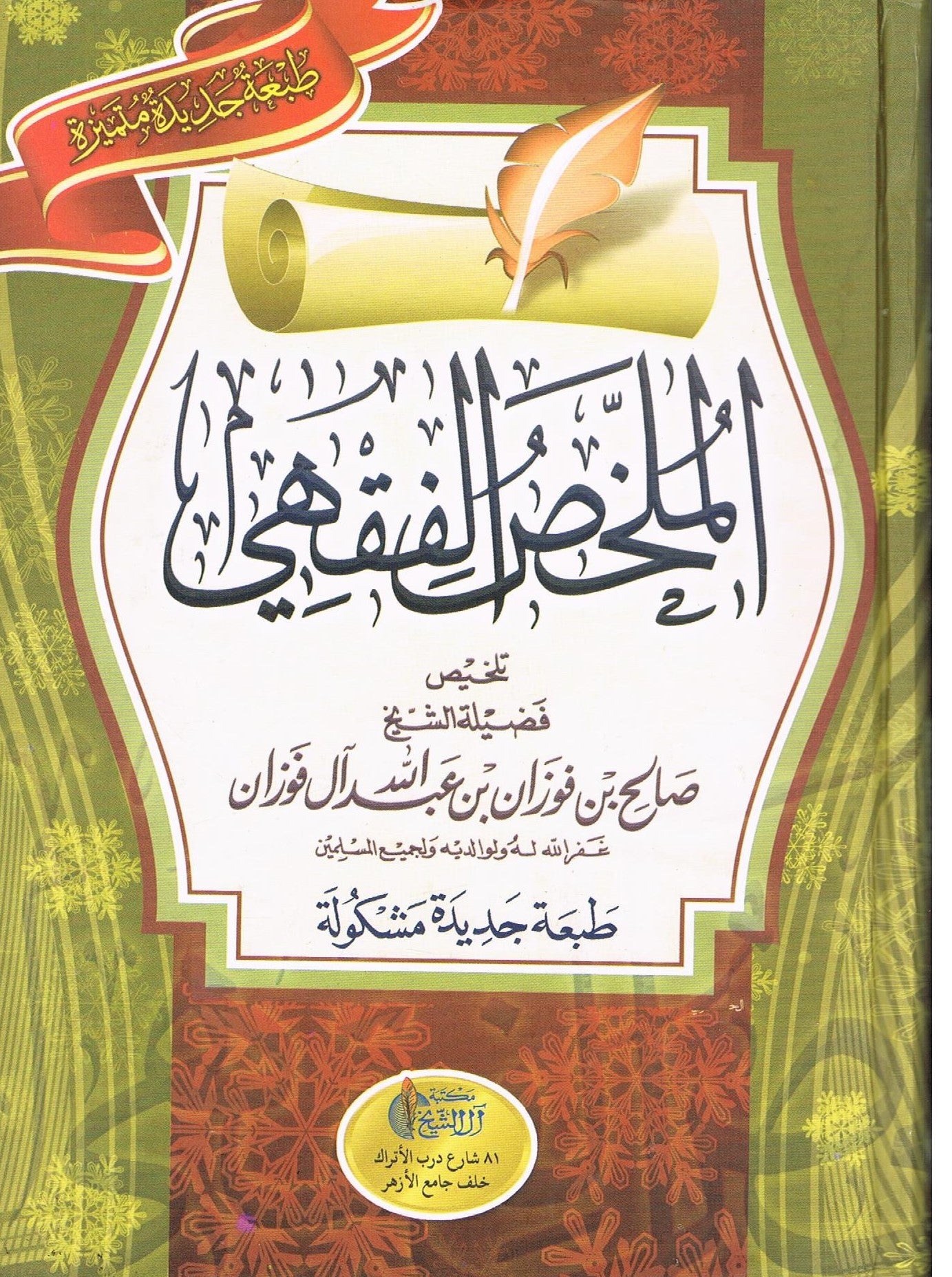 Al Mukhlis ul Faqi ISLAMIC JURISPRUDENCE