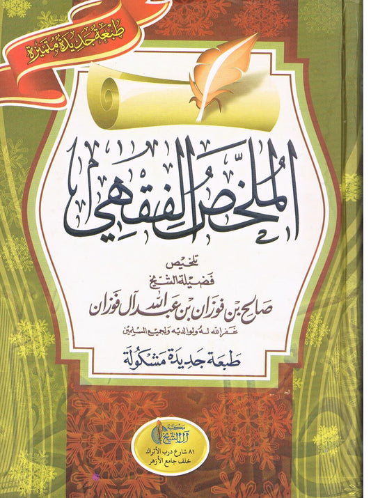 Al Mukhlis ul Faqi ISLAMIC JURISPRUDENCE