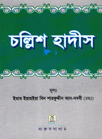 Forty Hadeeth (Bangla Translation)