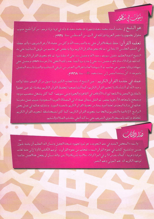 Al Mukhalis ul Mufeed fi Elmil Tajweed Arabic