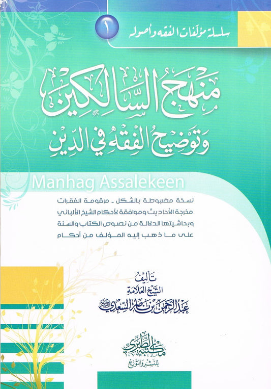 Manhag Assalekeen Arabic