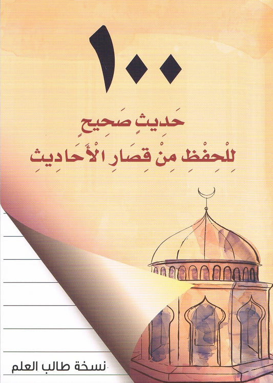 100 Sahih Hadith for Memorization (Arabic Only)