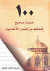 100 Sahih Hadith for Memorization (Arabic Only)