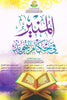 Al Munir Fe Ahkam Mul Tajweed (Arabic)