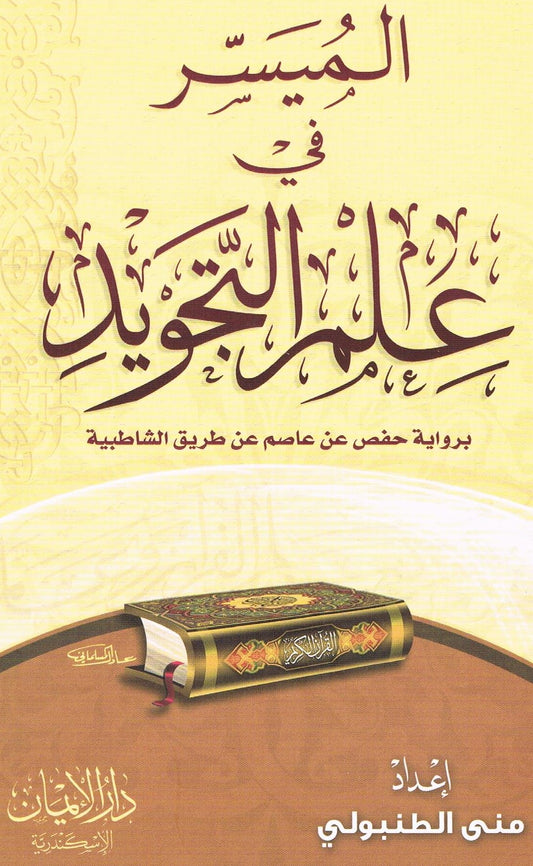 Arabic Al Museer Fe Ilmil Tajweed