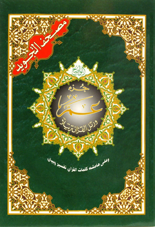 Tajweed Quran Juzz Amma Arabic Only
