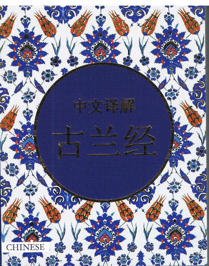QURAN IN CHINESE LANGUAGE