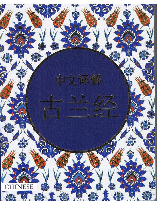 QURAN IN CHINESE LANGUAGE