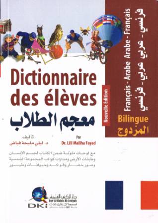 Dictionnaire des eleves (Mu'jim at-Tullaab) Bilingual (French-Arabic and Arabic-French)