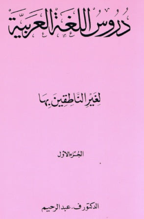 Duroos al-Lugah al-Arabiyyah ALL ARABIC, 3 PARTS