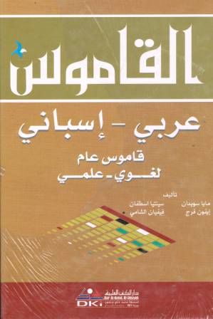 El Diccionario: Arabe - Espanol (Literario - Cientifico)