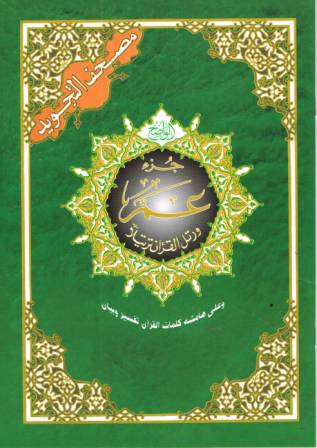 Juz Amma with Tajweed Rules