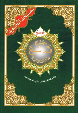 Juz Qad Sami'a with Tajweed Rules