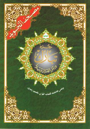 Juz Tabaarak with Tajweed Rules