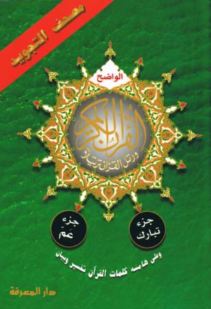 Last 2 Parts of the Qur'an with Tajweed Rules