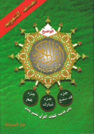 Last 3 Parts of the Qur'an with Tajweed Rules