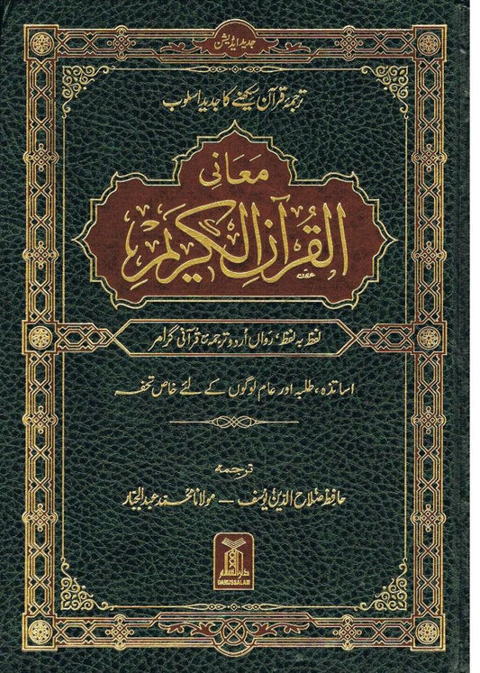 Muani Al-Quran Al-Kareem Lafz ba Lafz Urdu Translation with Qurani Grammar
