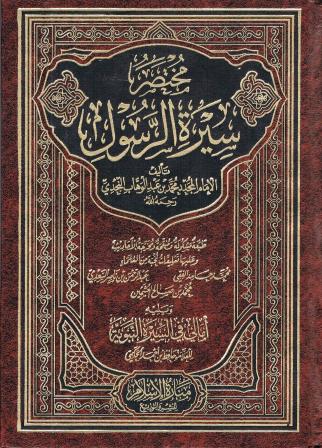 Arabic Mukhtasar Seera tul Rasool