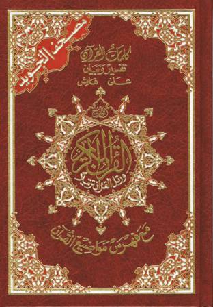 Mushaf At-Tajweed 3XL Size  Hardback
