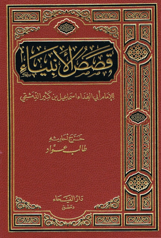 Qasas ul Anbiya ( Arabic Only)