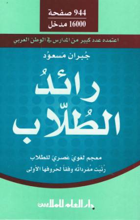 Ra'id ut-Tullaab: A Modern Language Dictionary for Students