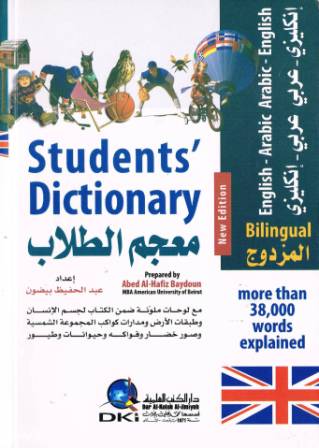 Students' Dictionary (Mu'jim at-Tullaab) Bilingual E-A, A-E