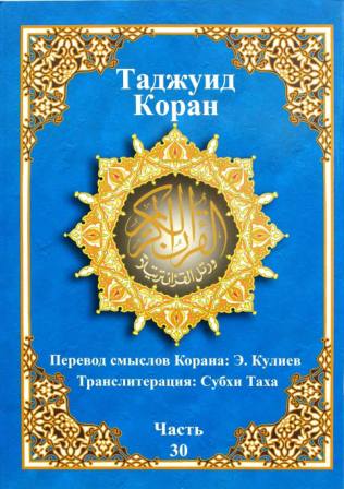 Tajweed Juz 'Amma, Russian-Arabic