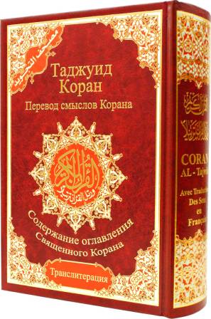 Tajweed Qur'aan w/ Translation &amp; Transliteration (Russian-Arabic)
