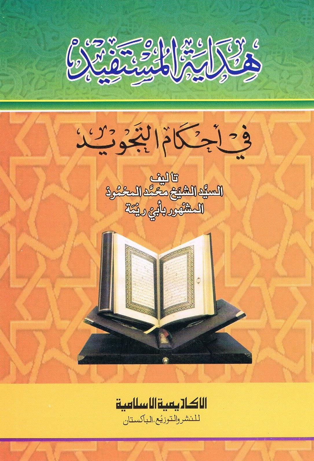 Hadiya tul Mufees fee Ahkam ul Tajweed Arabic