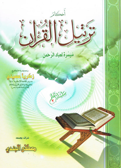 Ahkaam Tarteelul Quran (Arabic)