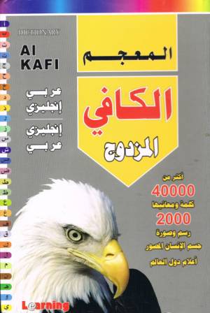 al-Kafee Dictionary Double (Arabic-English and English-Arabic)