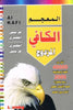 al-Kafee Dictionary Double (Arabic-English and English-Arabic)
