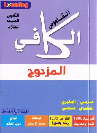 al-Kaafee Pocket Dictionary Double (Arabic-English and English-Arabic)