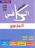 al-Kaafee Pocket Dictionary Double (Arabic-English and English-Arabic)