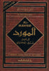 al-Mawrid: A Modern Arabic-English Dictionary