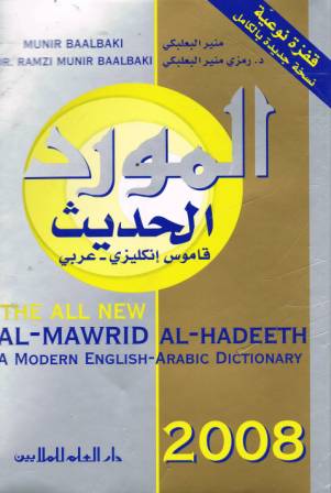 al-Mawrid al-Hadeeth: A Modern English-Arabic Dictionary (2008)