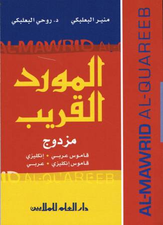 al-Mawrid al-Qareeb Muzdawwaj (English-Arabic and Arabic-English)