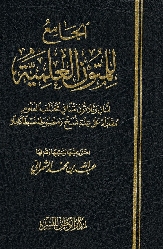 Arabic Al Jamayyul Matoon Al Ilamiyah by Shaykh Abdul bin Muhammad Al Shaymaree
