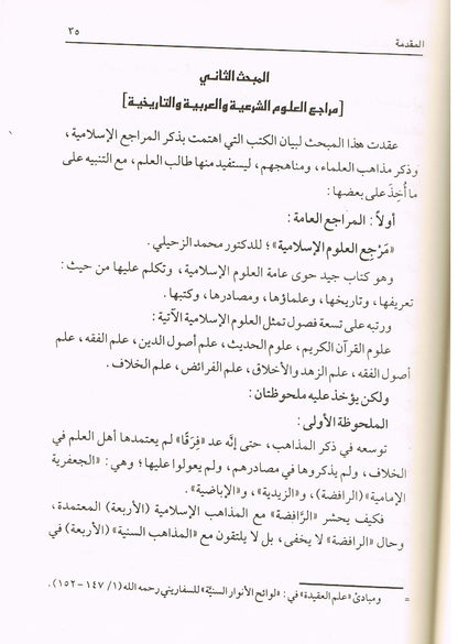 Arabic Al Jamayyul Matoon Al Ilamiyah by Shaykh Abdul bin Muhammad Al Shaymaree