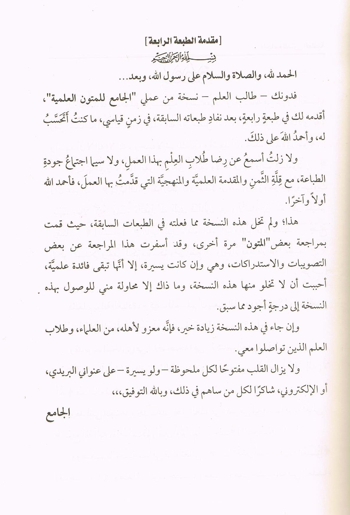 Arabic Al Jamayyul Matoon Al Ilamiyah by Shaykh Abdul bin Muhammad Al Shaymaree