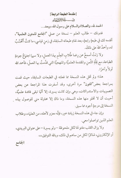 Arabic Al Jamayyul Matoon Al Ilamiyah by Shaykh Abdul bin Muhammad Al Shaymaree