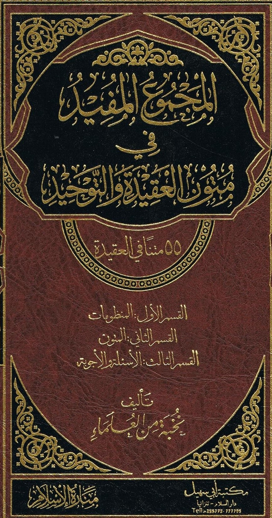 Arabic Al Majmuyah Ul Mufeed Fi Maton Al Aqidah tul Waheed