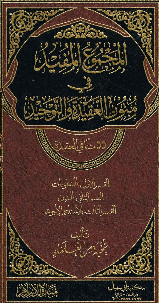 Arabic Al Majmuyah Ul Mufeed Fi Maton Al Aqidah tul Waheed